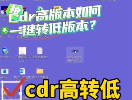 一键快速cdr高版本转低版本,不用在为高版本打不开而烦恼了,快去粉丝群下载吧!#电脑 #电脑小技巧 #cdr教程版本转换器 #发光字 #uv打印