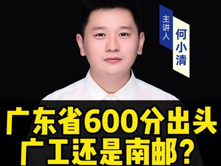 广东省600分出头广工还是南邮#广东高考 #家长必读 #升学规划 #志愿填报 #2026高考