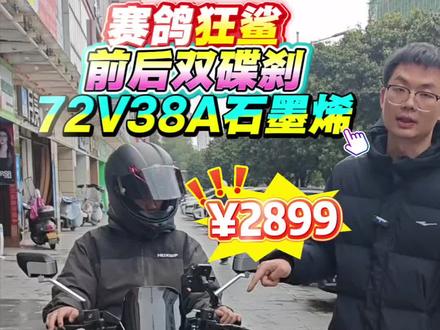 赛鸽狂鲨,72付38安电池,全款2899。#衡阳 #衡阳电动车