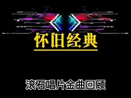 滚石唱片金曲回顾第一季,十首国语金曲,你更喜欢哪一首
#百听不厌 #经典老歌怀旧金曲