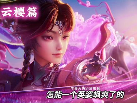 云樱篇Cg 怎能一句英姿飒爽了的 #云樱 #抖音acg新春会#年味满满