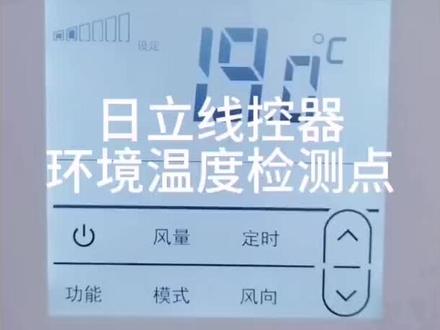 日立线控器更改环境温度检测点#空调制冷空调维修 #格力中央空调安装 #日立中央空调双净化看得见 #空调维修师傅 #家用中央空调