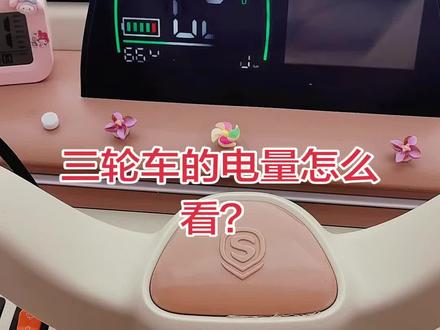 尽量买大电瓶。充电次数影响它的寿命。冬天真的电量会变少。#三轮车#锂电池。#盛昊