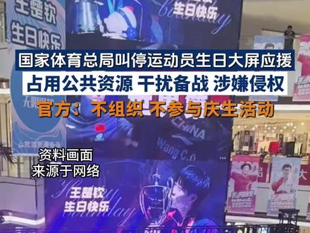 国家体育总局叫停运动员生日大屏应援 国家体育总局:占用公共资源,干扰备战,涉嫌侵权。关注赛场表现,不组织不参与庆生。#国家体育总局 #运动员 #粉丝应援 #体育热点 #官方回应