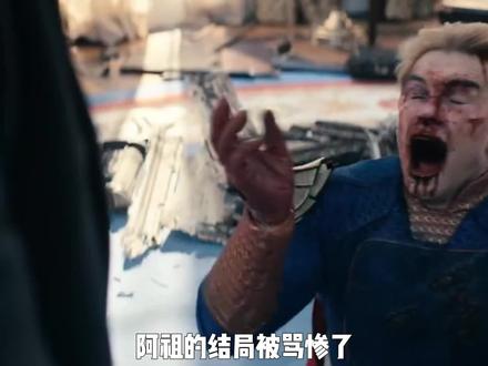 我宣布这才是祖国人真正的结局#祖国人 #黑袍纠察队 #阿祖