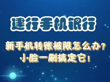 手机银行转账限额 救急好帮手
