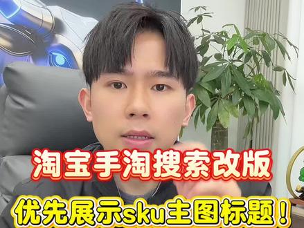 淘宝手淘搜索改版!优先展示sku主图标题! #淘宝干货
