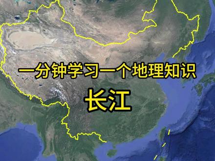 #地理 一分钟学习一个地理知识,长江#地理知识 #科普 #地图