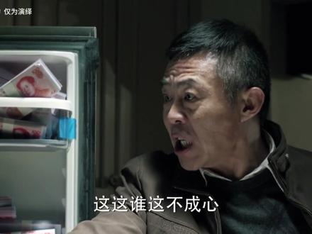 谁把那么多钱放冰箱里了 #人民的名义 #赵德汉