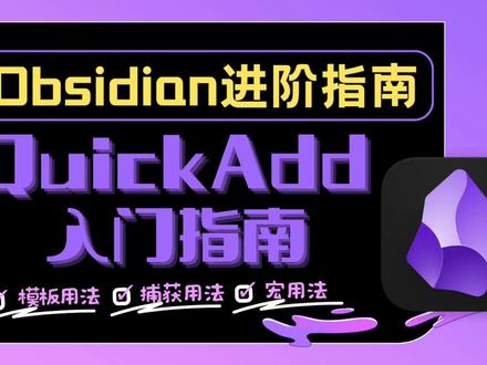 新手必看!Quickadd核心功能全解析✅ #obsidian插件 #obsidian教程 #知识管理 #第二大脑 #笔记工具
Quickadd插件我愿称之为Obsidian最难插件,没有之一🫠
但这个"难",不是功能上的难——其实Quickadd功能很简单,而是用好它需要一定功底💡
🔍 Quickadd到底是什么?
它就像Obsidian的"胶水插件"🧩,能把原生命令通过宏与Dataview、Templater等插件联动,甚至外接API和大语言模型,构建高度自动化的知识管理系统!
✨ 三大核心功能:
① 模板功能📝
动态笔记名、智能保存路径、自动创建双链——一个动作完成新建+移动+填写属性+关联双链,读书笔记秒创建📚
② 捕获功能⚡
突然想到什么事?一键捕获归档,完全不打断心流🧠还能把选中文字一键变成callout等指定样式,超实用!
③ 宏功能🔄
把各种命令串联成自动化工作流,触发后一步步执行,每天固定流程一键搞定💪(新手慎入⚠️)
💡 核心建议:
新手优先掌握模板+捕获,宏功能留给进阶玩家
千万别陷入过度折腾工具的误区❌
大道至简,让工具为我们服务✅
💬你用Quickadd了吗?评论区聊聊你的踩坑经验!点赞分享支持🔥