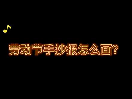 用#绘画模板 画#劳动节手抄报 超简单#手抄报 #小学生手抄报作业 #手抄报简单 #手抄报模板 #绘画工具 #画画模板