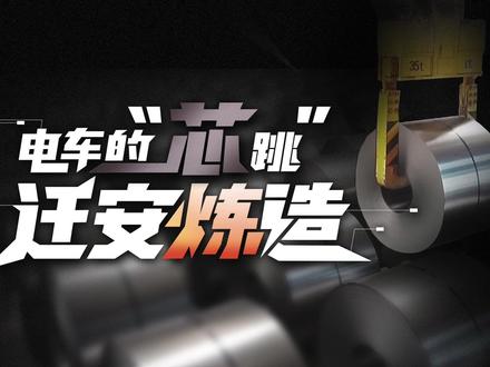这座小城,如何炼成电车“芯脏”?|动解
迁安,一座闪耀着钢铁光芒的工业城市。改革开放以来,钢铁使这座城市飞速发展,却在2013年前后让这片天空蒙尘。如今,在钢铁工业转型之后,迁安跳动着绿色的脉搏——世界首条新能源汽车用电工钢专业化生产线,驱动着中国40%的新能源车;氢能替代黑烟,钢渣重生利用。这座用70年淬炼钢火的城市,是如何完成高质量转型的?