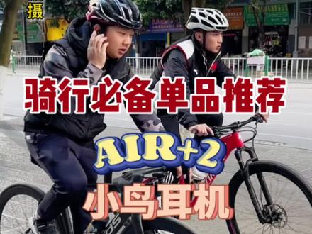 骑行耳机推荐,拥有智能降噪,不仅实用,而且我光帅气。#小鸟耳机 #降噪耳机 #骑行装备 #骑行