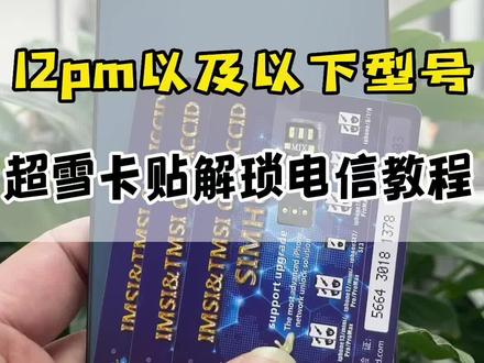 卡贴12promax以及以下型号 超雪2.0解电信教程!#苹果手机#卡贴机#实用小技巧 @DOU+小助手 @抖音热点 @DOU+上热门