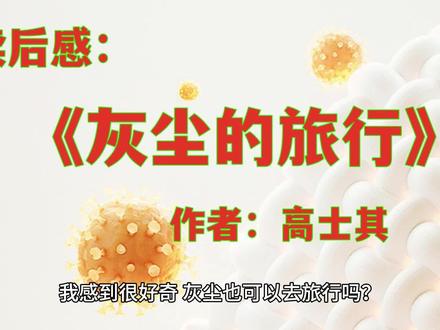 《灰尘的旅行》读后感