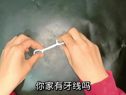 挑战用牙线做个小玩具!这次真的有手就会