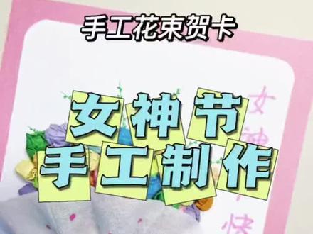 三八女神节马上就要到了,用彩纸搓团制作一束花送给你的女神吧#女神节 #女神节手工 #儿童创意手工 #幼儿园手工