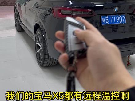 30秒学会如何开启或关闭BMW宝马车的远程启动功能,也就是宝马的远程温控功能。#宝马 #宝马x5 #宝马5系 #远程启动 #每天一个用车知识