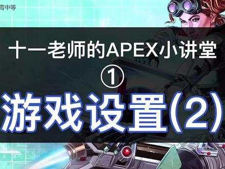 十一老师的99个APEX新手教程之游戏设置(2)#apex英雄