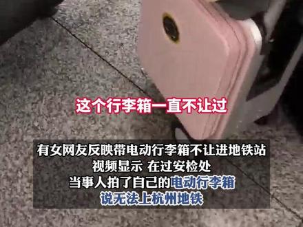 女子称带电动行李箱被禁入地铁站,杭州地铁:拖行可以,骑行不行 #地铁安全 #热点追踪