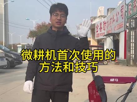 #园林机械 旋耕机如何操作与使用