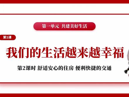 道德与法治三年级下册1.2《我们的生活越来越幸福》PPT,获取方法看主页或置顶
