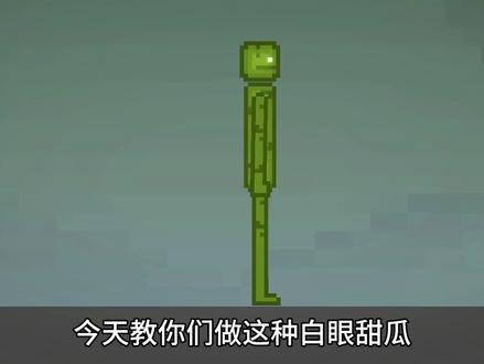 教你们做白眼甜瓜,可以用来拍戏 #甜瓜游乐场