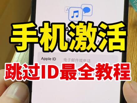#手机激活跳过id最全教程,
#苹果手机如何激活?
#怎样激活苹果手机?
#如何激活一个全新手机?
手机激活全过程