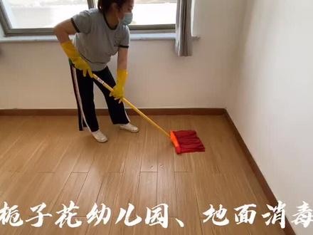 栀子花幼儿园地面消毒
