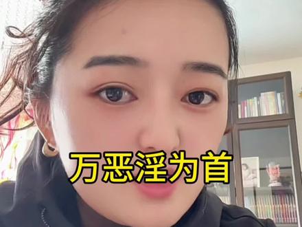 #真实生活分享计划 #万恶淫为首 #庄子 #人生