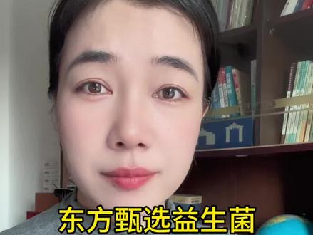 #东方甄选益生菌 活菌检测值高于标注值👍大家可以放心喝了,你的益生菌选对了吗?