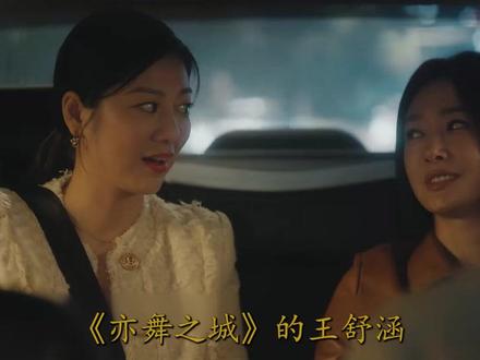 亦舞之城:王舒涵表面是谭思婷的好闺蜜,私下却多次出卖她