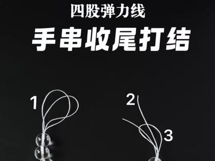 手串收尾打结教程!怎么拉都不会断 适用于水晶弹力线,文玩收尾打结,珠子打结教程。看一次就会!
#珠子打结教程 #弹力绳串珠打结 #串珠打结教程 #串珠打结技巧 #串珠打结