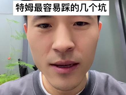 temu特姆卖家最容易踩的几个坑。运营技巧。#temu #跨境电商 #跨境电商创业新手怎么做 #跨境电商temu #特姆