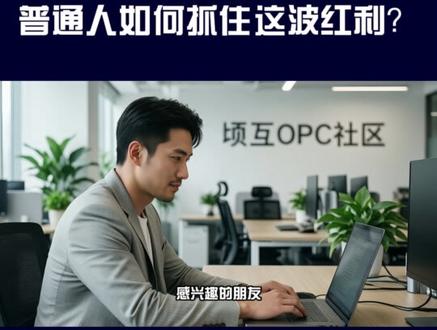 DeepSeek彻底睁眼,普通人如何抓住这波红利? DeepSeek彻底睁眼,普通人如何抓住这波红利?#DeepSeek #AI大模型 #AI #顷互前沿馆