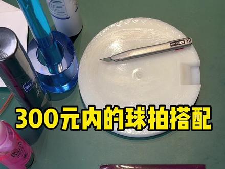 300元内的球拍搭配,红双喜劲极7底板+正手狂飙3+反手银河月球#乒乓球拍搭配 #乒乓球拍推荐