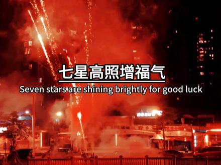 正月初七,是所有人的生日,所以被称为人日节,也是添福增寿的好日子,更是开工大吉的好日子,正月初七,七彩祥云铺运气,七星高照增福气,七星拱月送彩气,从今日起,你会烦恼忧愁全消,时时好运相交,幸福每分每秒,日子步步升高,我在这里祝愿你,在新的一年里收获满满,快乐逍遥
