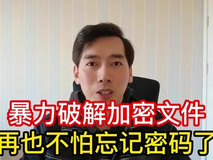 文件密码忘记了?教你暴力破解加密文件,找到遗失的密码!#程序员 #电脑知识 #加密 #黑客 #密码破解