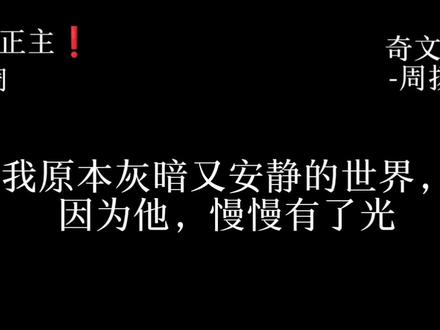 “我原本灰暗又安静的世界,因为他慢慢有了光”
#奇文四代第一美帝#宇周 #奇文随笔 #奇文广播剧 #禁止上升正主