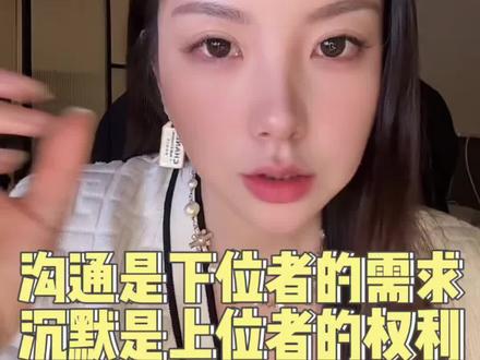 顶级博弈认知:沉默是高位者的特权权利#人际关系 #博弈 #强势文化