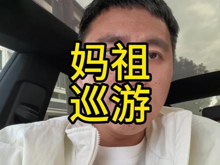 妈祖巡游是民俗,应尊重不应造谣