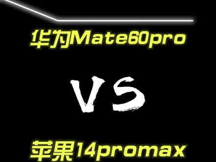 华为Mate60Pro对比苹果14Promax前后置镜头4K60帧默认拍摄。#mate60Pro #14Promax