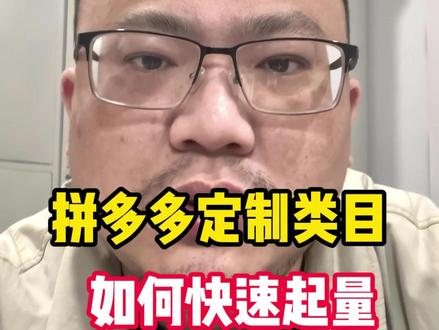 拼多多定制类产品,如何去做 #拼多多运营 #电商运营