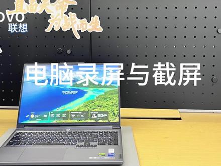 电脑录屏与截屏#电脑知识 #电脑小技巧 #联想