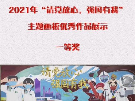 2021年“请党放心,强国有我”主题画板优秀作品展示#华南师大附中汕尾学校团委