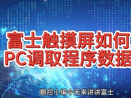 富士触摸屏如何从PC调取程序数据的 鹏控小编今天来讲讲富士触摸屏如何从PC调取程序数据的,步骤如下1、富士pc调取程序数据时,要先在电脑上安装与PLC对应的编程软件(一般买PLC时就随机带光盘,没有就网上下载);2、要有富士PLC对应的数据线,用来连接电脑和PLC。3、电脑开机运行编程软件PLC接上电源,用数据线连接电脑和PLC执行上传指令即可(前提PLC内的程序没有密码保护)完成富士pc调取程序数据的过程。以上就是富士pc调取程序数据的步骤。如果您的触摸屏出现了闪屏,黑白屏或者触摸失灵的情况,请与我们联系。触摸屏维修涉及地区北京、天津、石家庄、太原、呼和浩特、沈阳、大连、长春、哈尔滨、上海、南京、杭州、宁波、合肥、福州、厦门、南昌、济南、青岛、郑州、武汉、长沙、广州、深圳、南宁、海口、重庆、成都、贵阳、昆明、拉萨、西安、兰州、西宁、银川和乌鲁木齐、珠三角、长三角乃至全国欢迎留言或来电咨询。(所有素材均来自网络公开渠道)#鹏控科技 #富士 #触摸屏 #技术分享 #工控