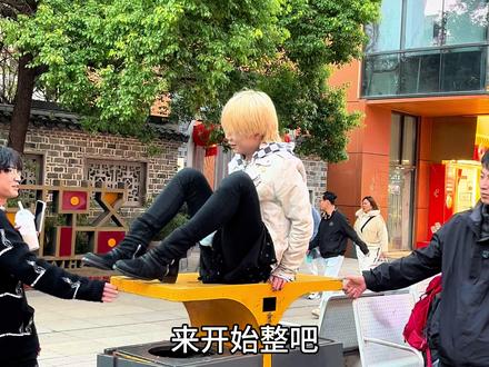 #精神小伙 #高街 200给你你怎么玩