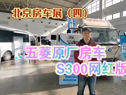 北京房车展(四)五菱原厂房车S300网红版详解#房车 #房车行 #房车旅行 #开着房车去旅行 #房车自驾游 #房车知识 #房车购买 #懂车帝