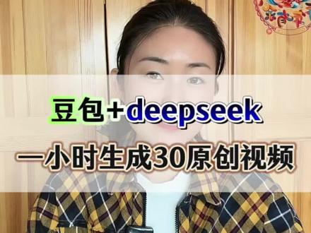 用豆包加deepseek一小时生成30条原创视频#教程#人工智能#ai短视频#短视频创业#手机的隐藏功能
