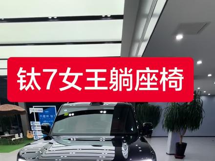 #钛7 如何设置女王躺座椅